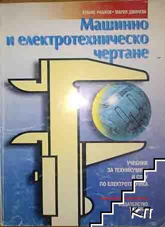 Машинно и електротехническо чертане