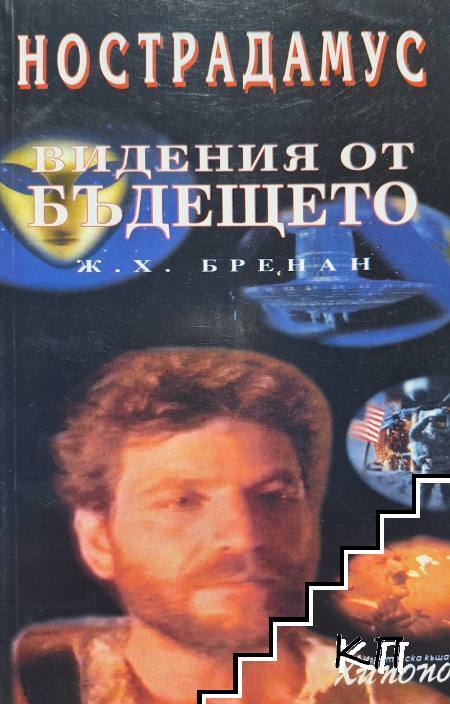 Нострадамус: Видения от бъдещето
