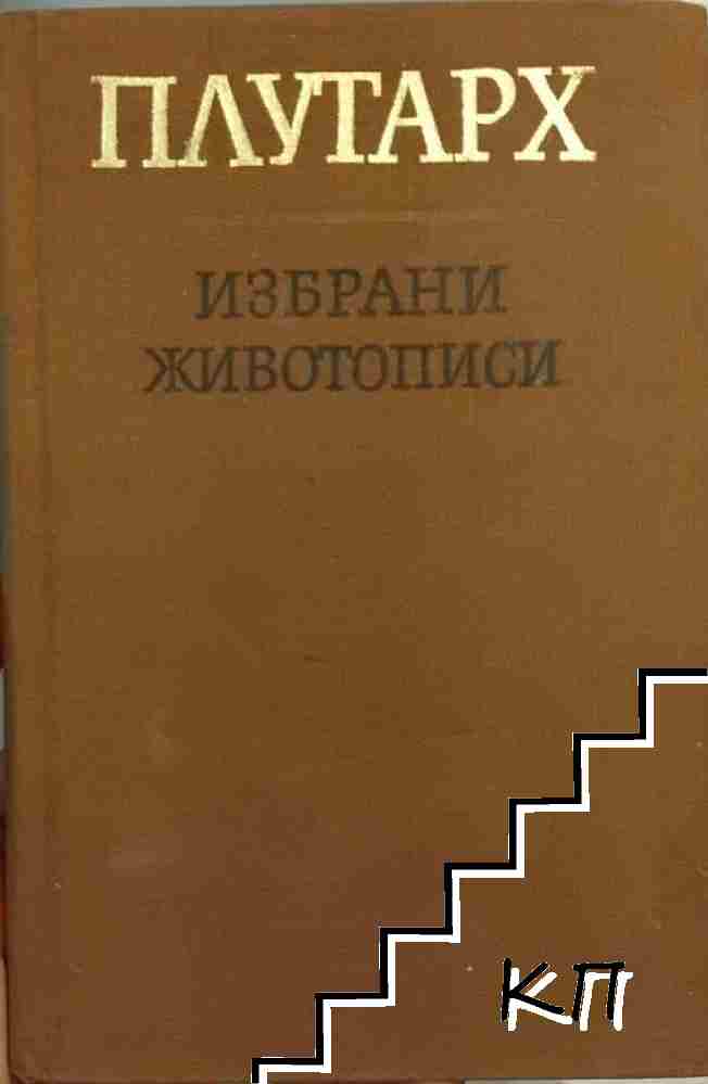 Избрани животописи