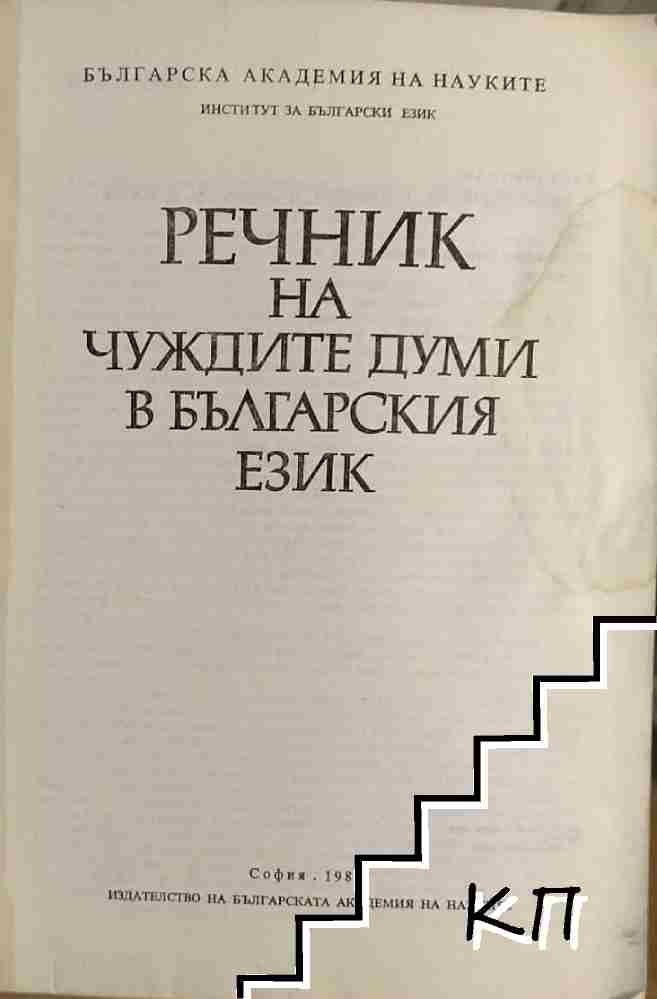 Речник на чуждите думи в българския език