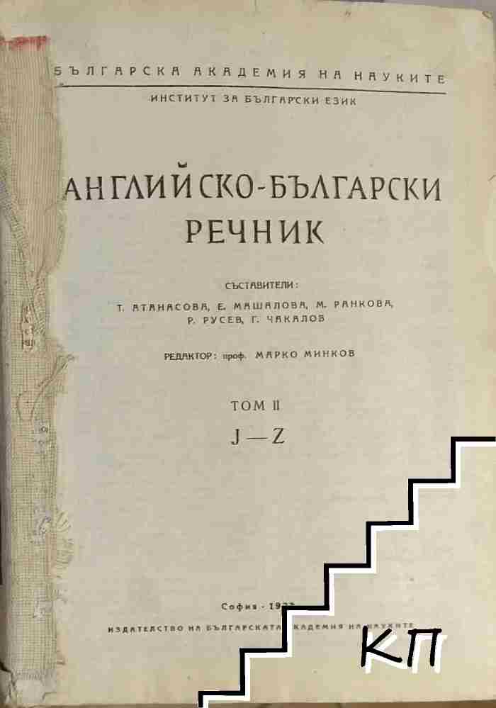 Английско-български речник. Том 2