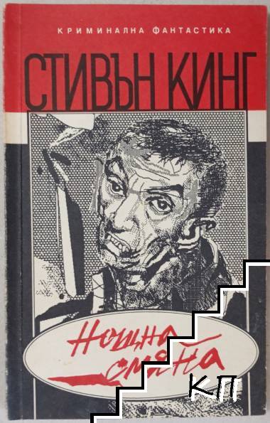 Нощна смяна