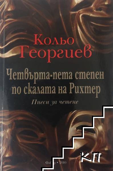 Четвърта-пета степен по скалата на Рихтер
