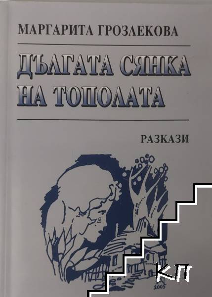 Дългата сянка на тополата