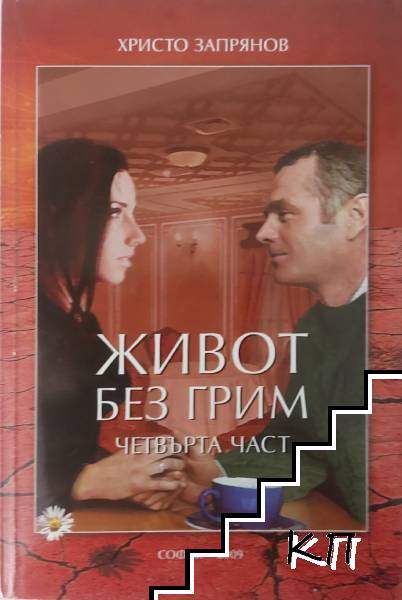 Живот без грим. Част 4