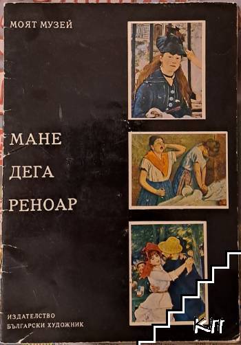 Мане. Дега. Реноар Мане. Дега. Реноар