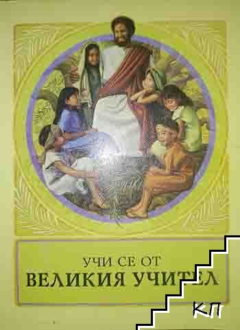 Учи се от Великия учител
