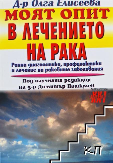 Моят опит в лечението на рака