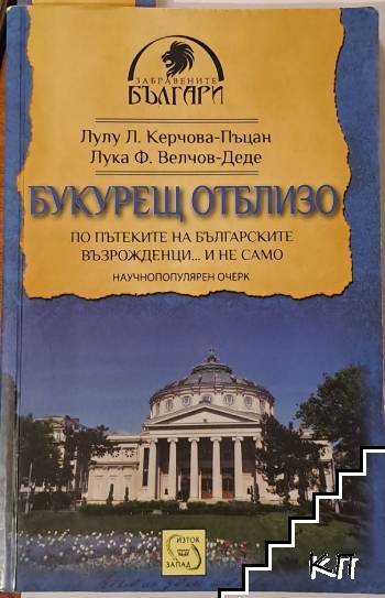 Букурещ отблизо