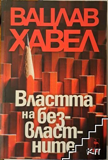 Властта на безвластните