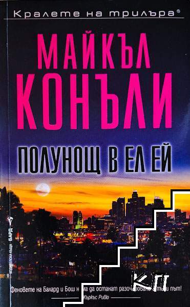 Майкъл Конъли