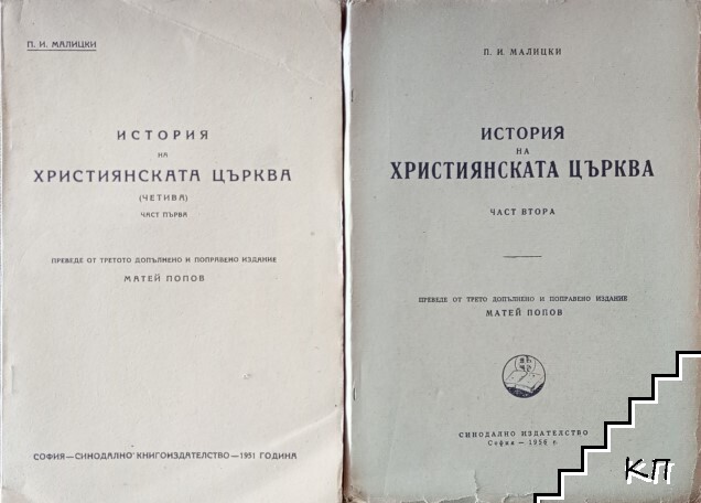 История на Християнската църква. Част 1-2