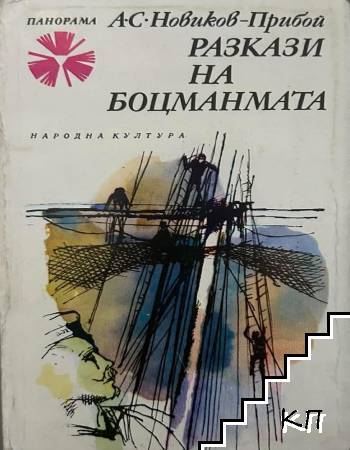 Разкази на боцманмата