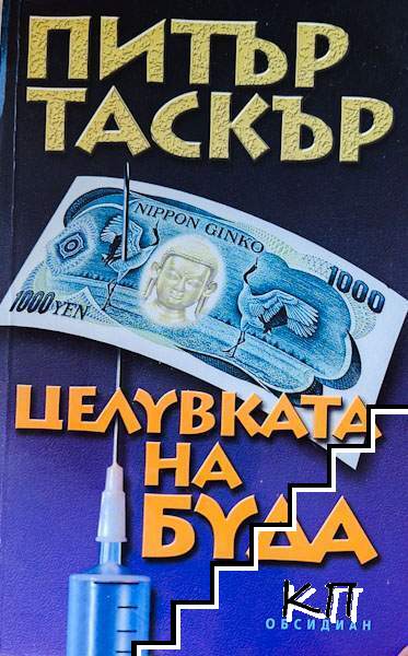 Целувката на Буда