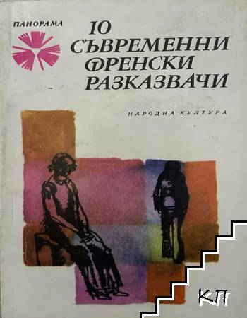 10 съвременни френски разказвачи