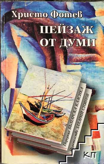Пейзаж от думи Пейзаж от думи