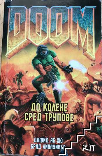 Doom. Книга 1: До колене сред трупове