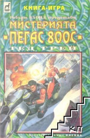 Мистерията ПЕГАС 800С
