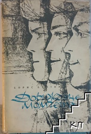Довиждане, момчета