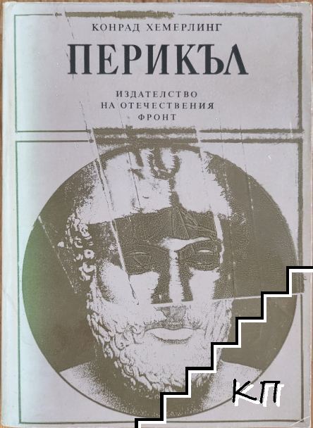 Перикъл