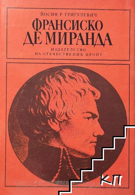 Франсиско де Миранда