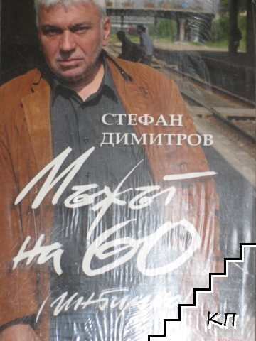 Мъжът на 60 (интимно)
