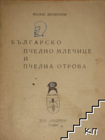 Българско пчелно млечице и пчелна отрова