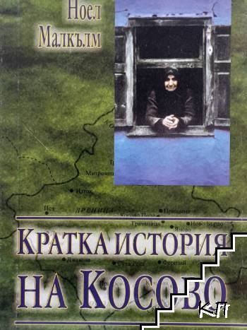 Кратка история на Косово