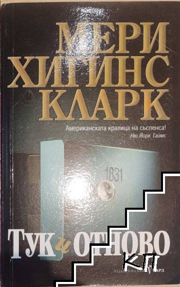 Тук и отново