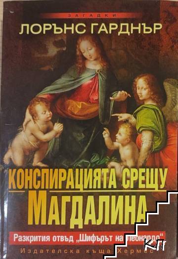 Конспирацията срещу Магдалина