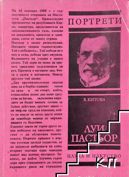 Луи Пастьор