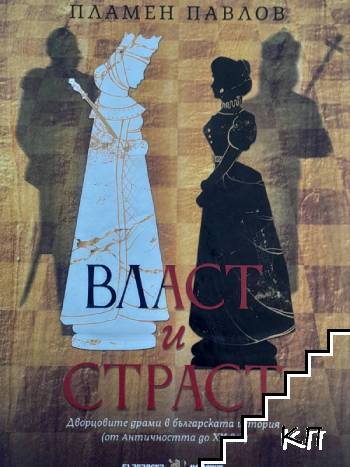 Власт и страст. Дворцовите драми в българската история