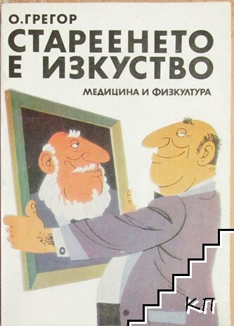 Стареенето е изкуство