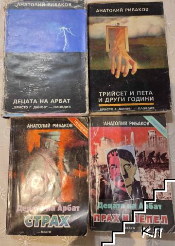 Децата на Арбат. Книга 1-4 Децата на Арбат. Книга 1-4