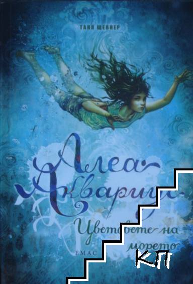 Алеа Аквариус. Цветовете на морето