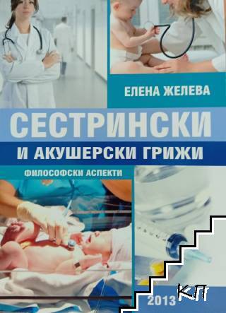 Сестрински и акушерски грижи