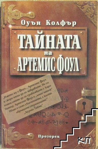 Тайната на Артемис Фоул