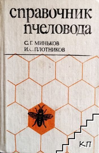 Справочник пчеловода