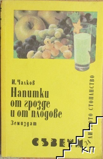 Напитки от грозде и от плодове Напитки от грозде и от плодове