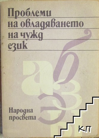 Проблеми на овладяването на чужд език