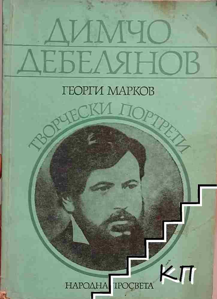 Димчо Дебелянов