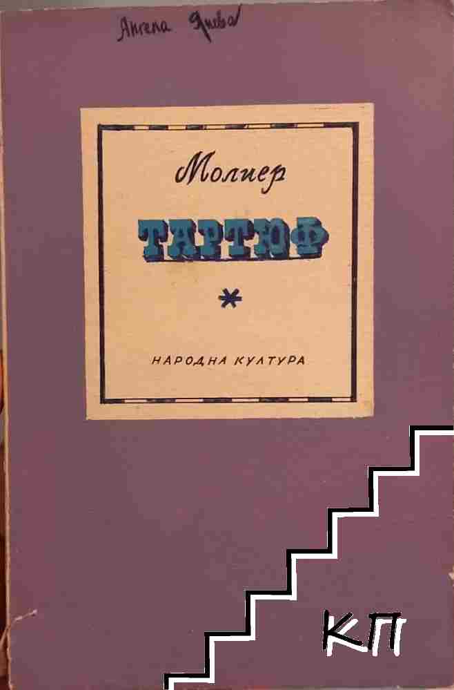 Тартюф