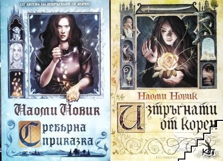 Изтръгнати от корен / Сребърна приказка