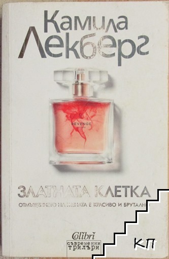 Златната клетка