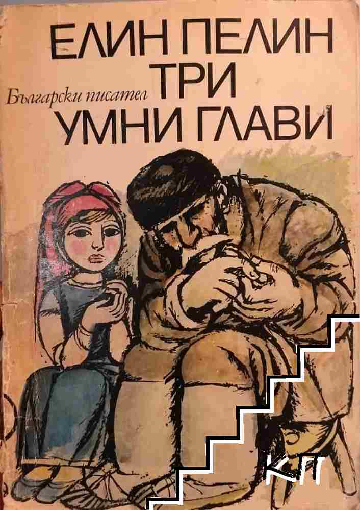 Три умни глави