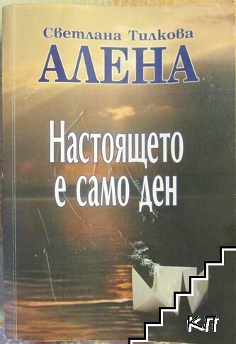 Настоящето е само ден