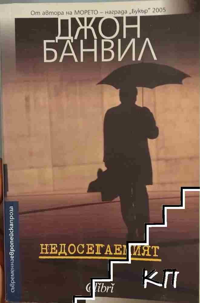 Недосегаемият