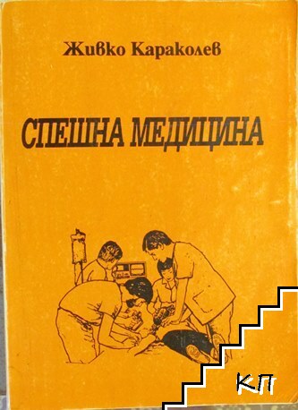 Спешна медицина