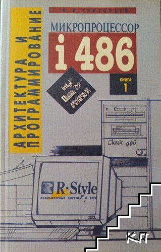 Архитектура в программирование в четырех книгах. Книга 1: Микропроцессор i486