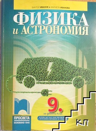 Физика и астрономия за 9. клас